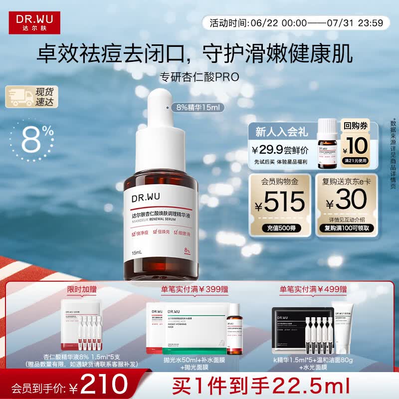 达尔肤（DR.WU）全新杏仁酸精华8%15ml三重酸抗痘祛闭口送女友新旧混发女生礼物