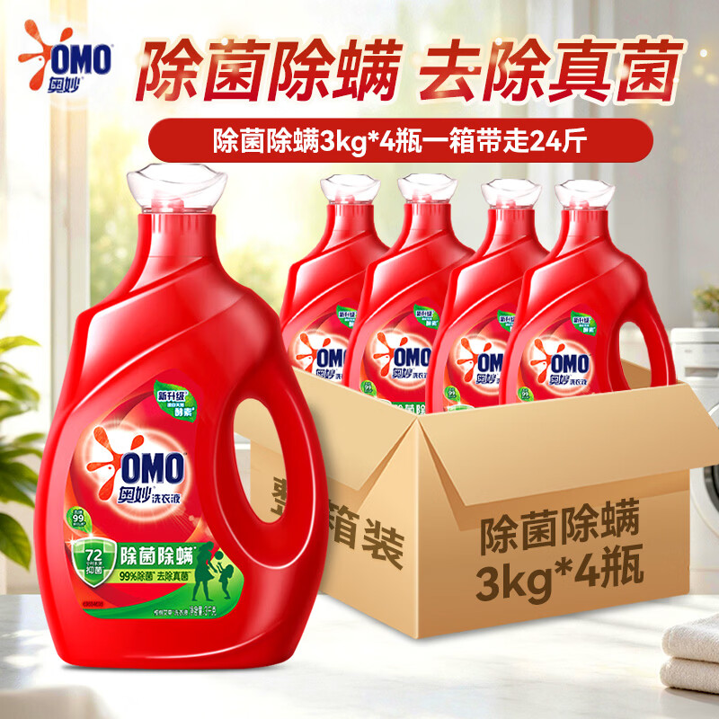 奥妙（OMO）除菌除螨洗衣液洁净除菌长效72小时抑菌整箱批发家庭用正品旗舰店 【大瓶囤货】除菌除螨酵素液3kg*4瓶整箱24斤
