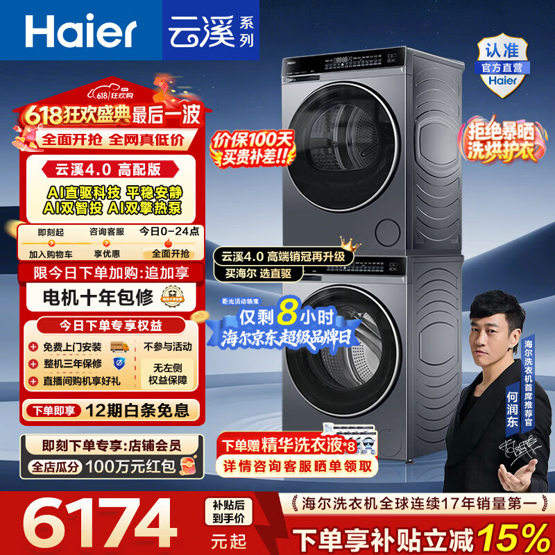 海尔（Haier）【价保100天】云溪4.0高配版 洗烘套装10KG 年度机皇 全自动洗衣机+AI双擎热泵烘干机 国家补贴582 【王炸爆款】云溪4.0高配版 洗烘套装 10kg