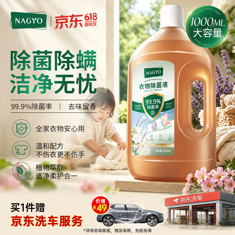 奈美韵除菌液衣物消毒液 天然香氛洗衣液 99.9%内衣杀菌除螨1升大容量