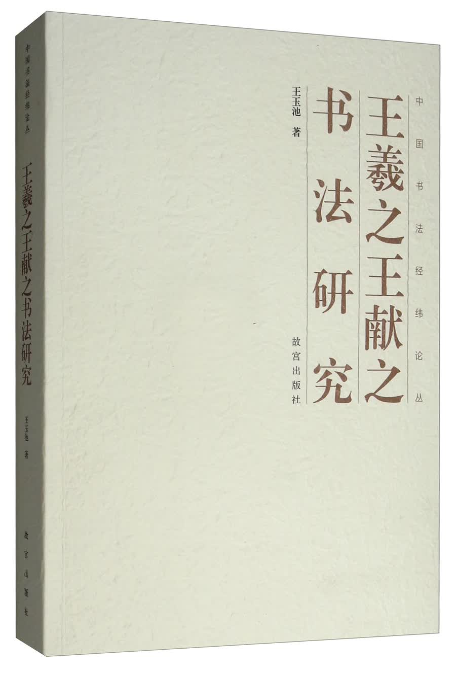 王羲之王献之书法研究/中国书法经纬论丛