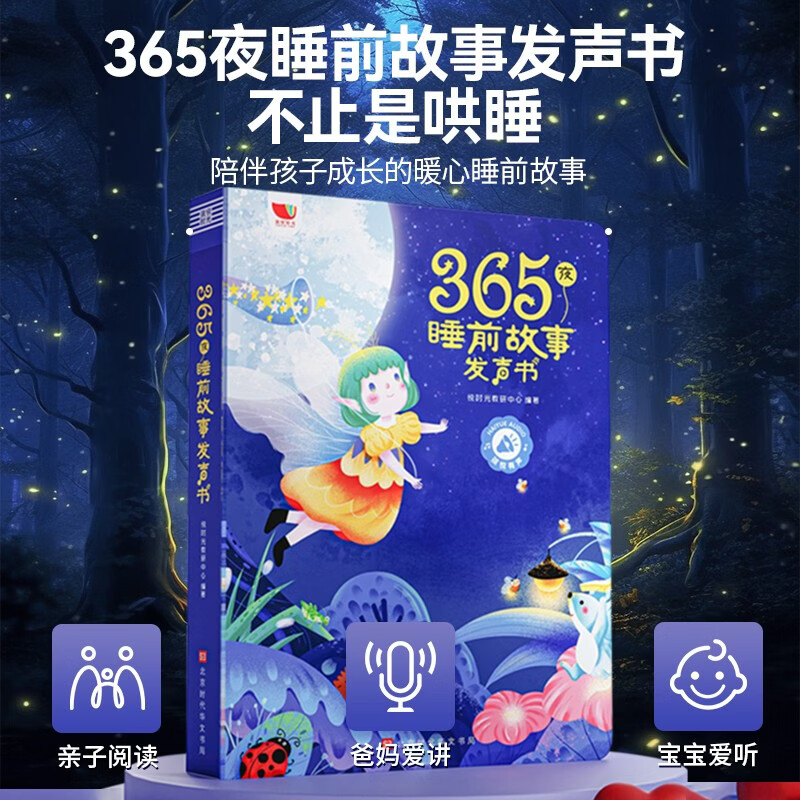 孩悦 365睡前发声书 会说话的早教玩具儿童宝宝睡前故事机有声书男女孩会讲故事的睡前故事手指点读发声书