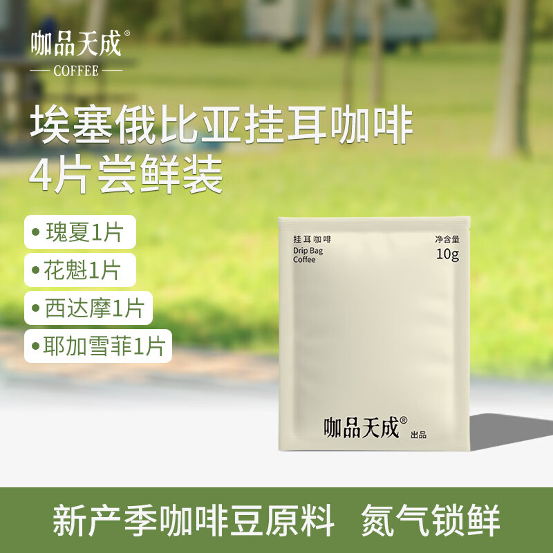 咖品天成精品挂耳咖啡黑咖啡粉瑰夏花魁西达摩耶加雪菲尝鲜装10g*4片/袋