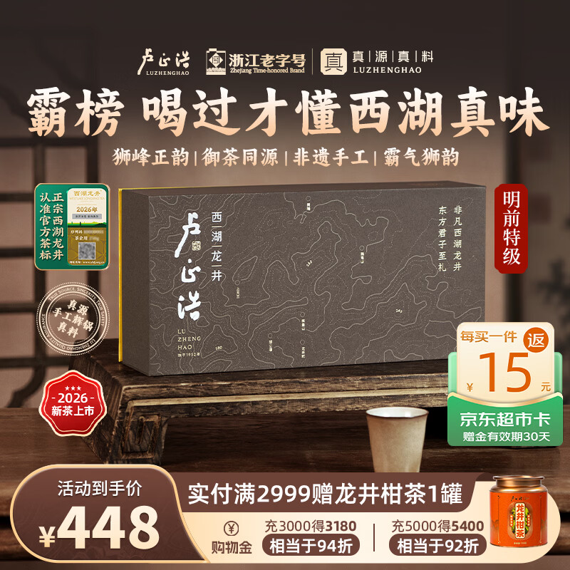 卢正浩绿茶手工西湖龙井特级100g2026新茶明前茶叶礼盒长辈送礼狮峰山脉