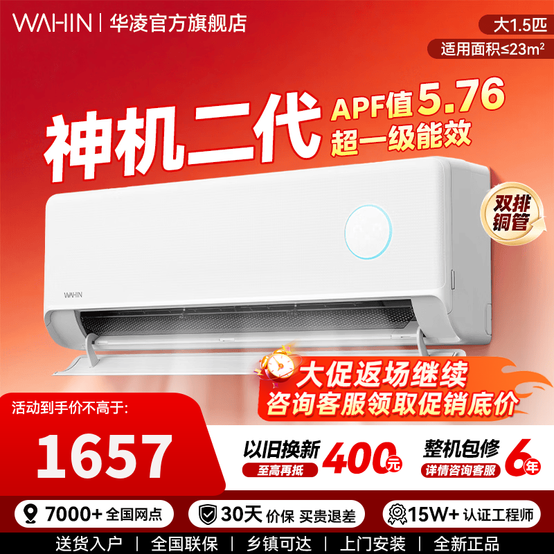 华凌空调 神机二代 大1.5匹 PRO 新一级能效 变频冷暖大风量 空调挂机以旧换新家电 神机二代 一级能效 大1.5匹 35HE1二代