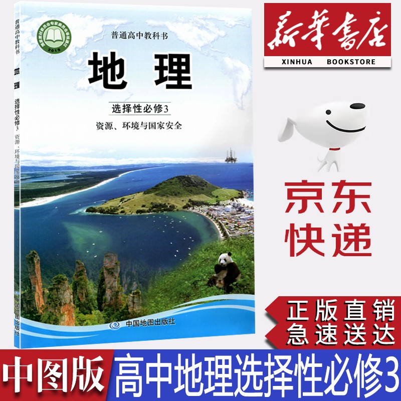 【新华书店正版】高中中图版地理选择性必修三3自然地理基础教材课本教科书中图版地理选修三3中国地图出版
