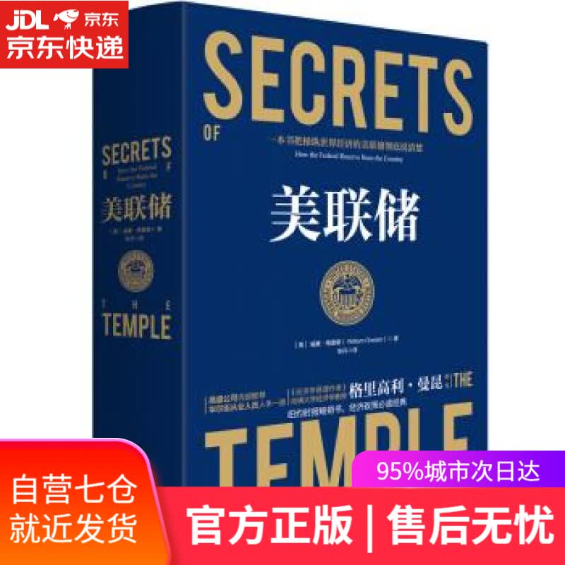 【新华书店】美联储 ：一本让您看懂真实世界的经济学如何运行的书 威廉·格雷德著，耿丹 译 中国友谊出版公司
