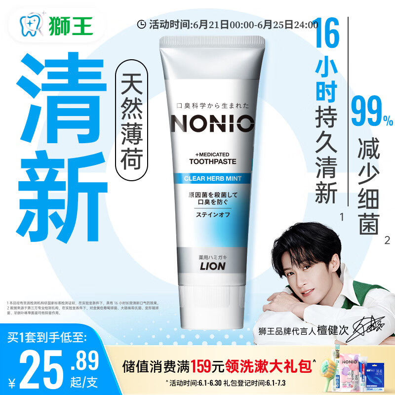狮王（Lion）NONIO口气清新牙膏清凉薄荷130g呵护牙龈清新口气檀健次同款