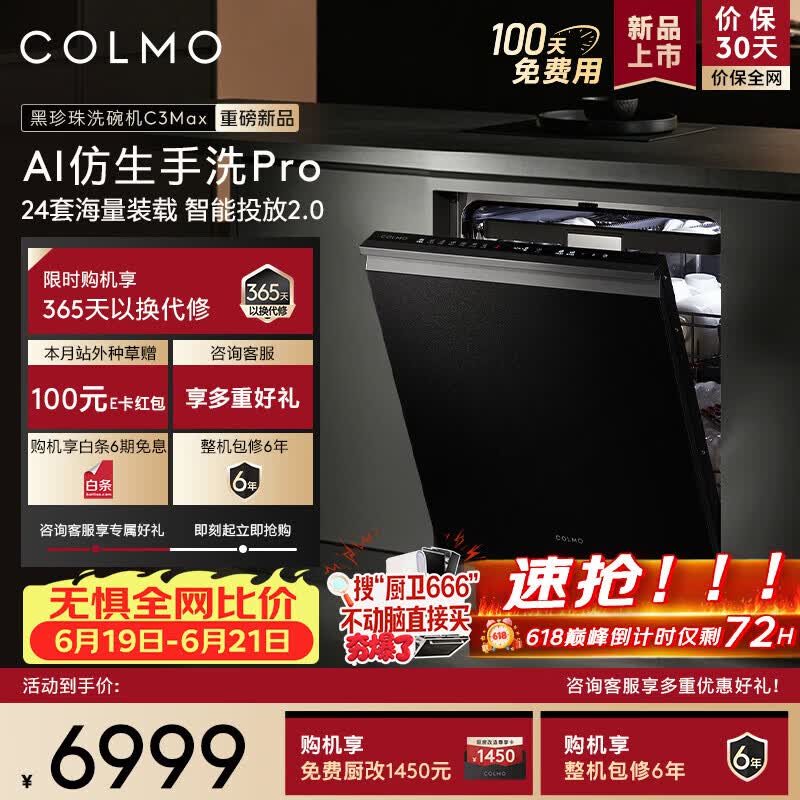 COLMO【重磅新品】黑珍珠洗碗机 CDE24Q-C3Max-1 24套大容量  七星消毒 智能投放 嵌入式 可定制面板