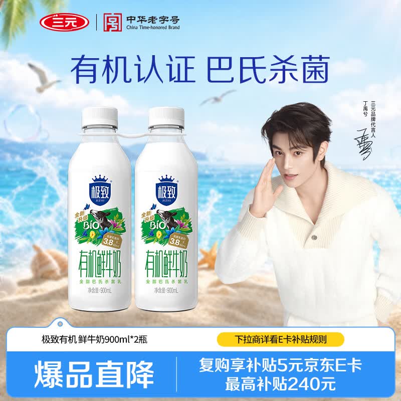 三元 极致有机 鲜牛奶900ml/*2瓶 巴氏杀菌 3.8g蛋白质【丁禹兮推荐】
