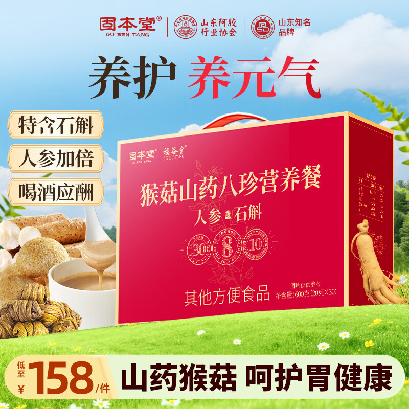 固本堂山药八珍粉人参石斛猴头菇养胃粉 最终到手价8.27元