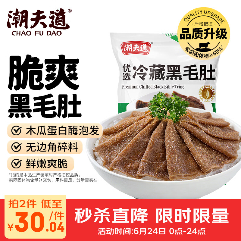 潮夫道冷藏黑毛肚500g川渝火锅食材毛肚牛肚牛杂牛百叶生鲜