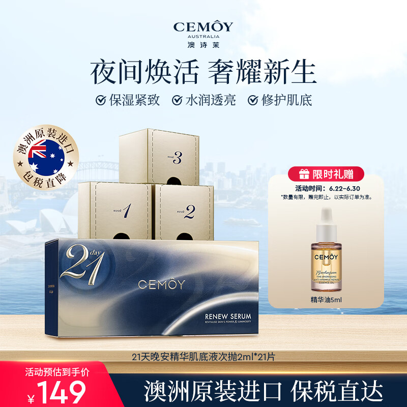 澳诗茉cemoy21天晚安精华21片/盒面部抗皱紧致修护女士情人生日礼物