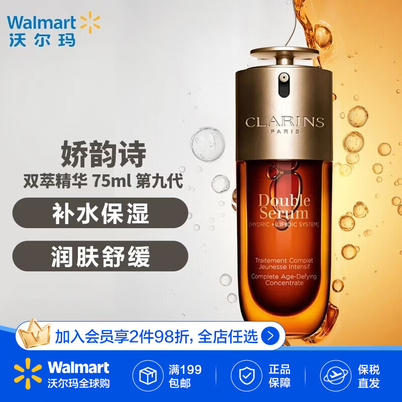 娇韵诗（CLARINS）第九代双萃精华维稳紧致护肤精华液精华水含溯源码【沃尔玛】 75ml