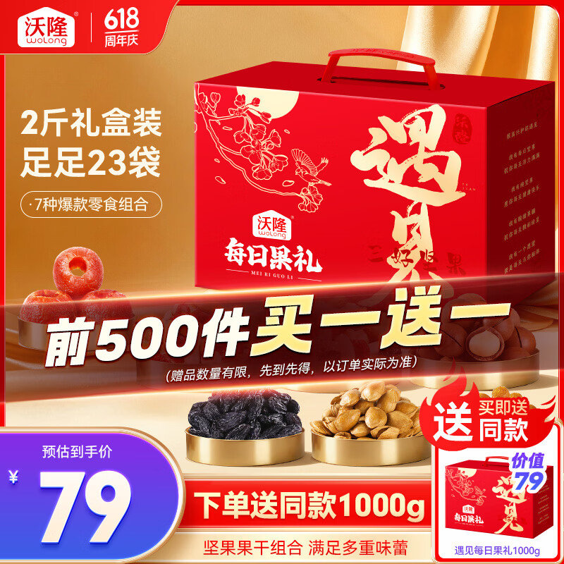 沃隆遇见坚果礼盒1kg 赠同款一件 63.2元 - 86线报