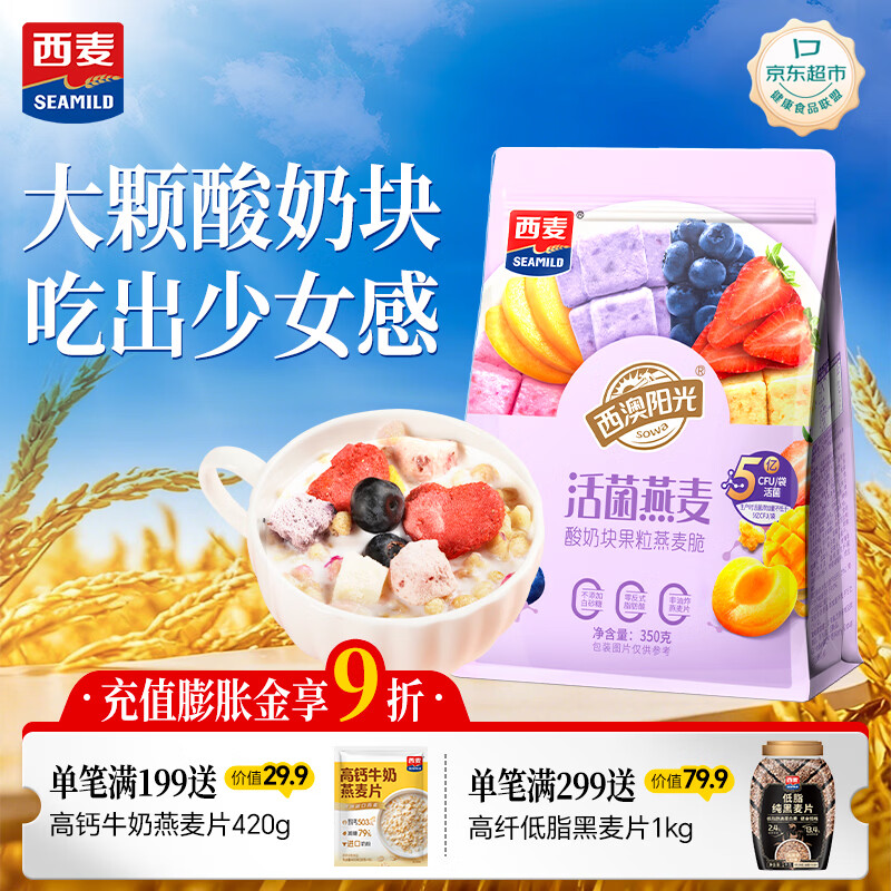 西麦酸奶块果粒燕麦脆350g燕麦片冷泡营养早餐五谷代餐干吃休闲零食