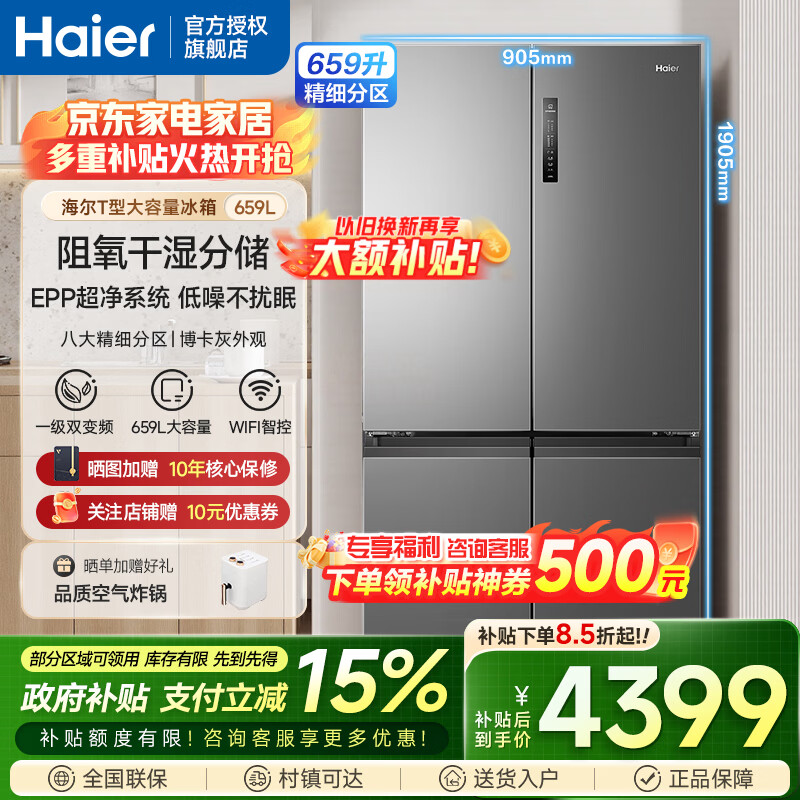 海尔冰箱十字对开门四开门659升一级能效双变频风冷无霜大容量家用节能电冰箱博卡灰【新品】家电补贴 阻氧干湿分储+EPP超净系统+WIFI智控