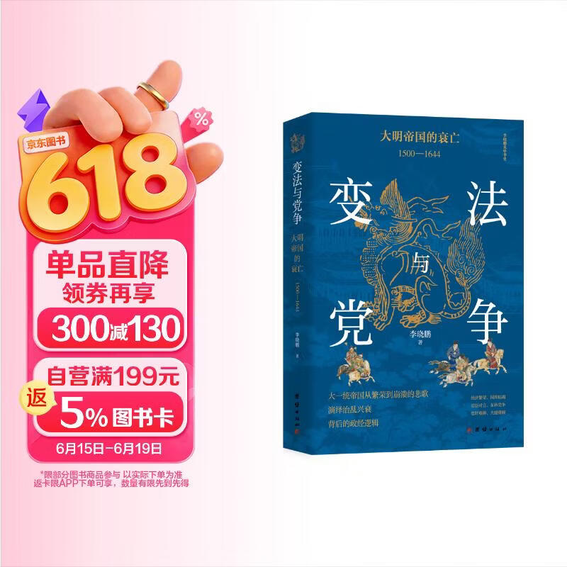 包邮变法与党争：大明帝国的衰亡（1500—1644 李晓鹏 以明朝后期七位皇帝的治理情况为脉络 完整展现明朝由盛向衰直至覆灭的乱世图景