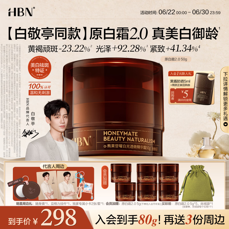 HBN原白霜50g2.0熊果苷霜美白提亮祛斑保湿精华面霜提亮生日礼物