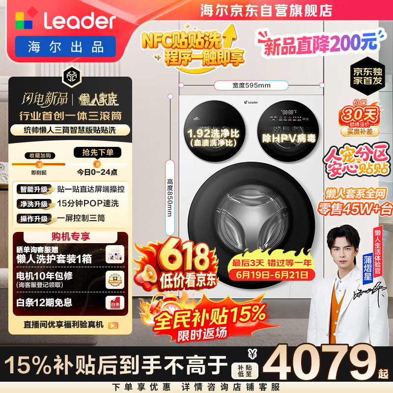 统帅（Leader）海尔出品懒人三筒洗衣机智慧贴贴洗 12.5KG滚筒全自动 三桶内衣洗 国家补贴XQGL125-MBE785WU1 618