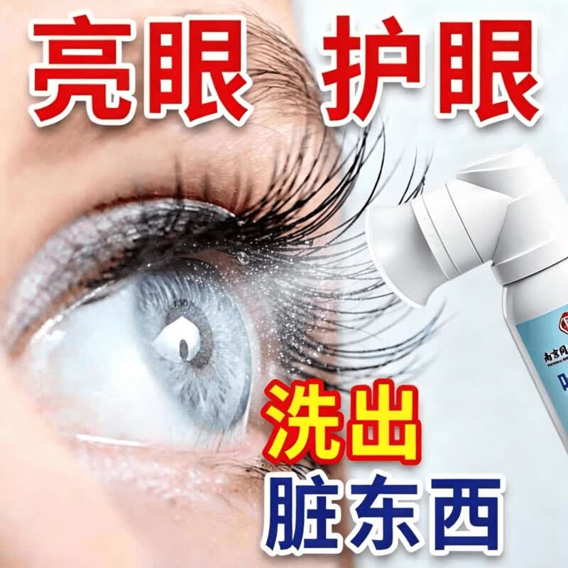同仁堂【官方正品】叶黄素护眼喷雾缓解眼部干涩疲劳洁净亮目护理眼喷 1瓶*80ml【水润双眸】