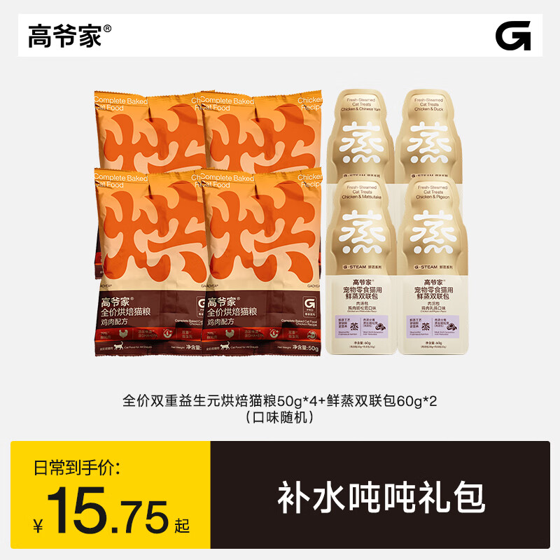 高爷家烘焙猫粮200g零食罐80g*2 9.7元，高爷家鲜蒸粮猫粮200食罐80g*2 9.7元 - 86线报