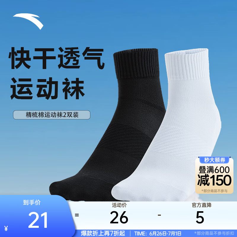 安踏（ANTA）运动袜【两双装】男女2026棉感舒适透气排湿快干中袜男袜子 【中袜2双装】基础黑/纯净白-1 M（37码-42码）