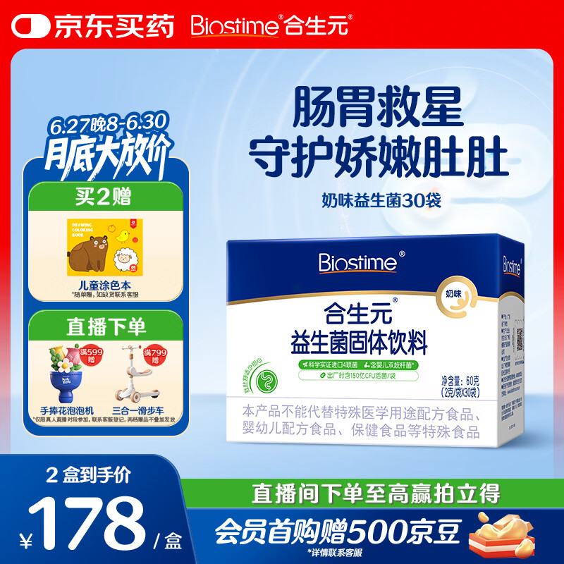 合生元（BIOSTIME）益生菌婴幼儿 奶味益生元双歧杆菌调理肠胃消化不良30袋