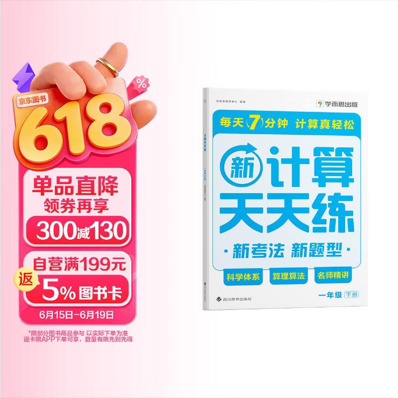学而思 2026新升级数学计算天天练一年级下 每天7分钟 名师助力讲解 聚焦高频易错 附赠速算巧算 小学数学速算专项训练 口算计算小达人计算能手