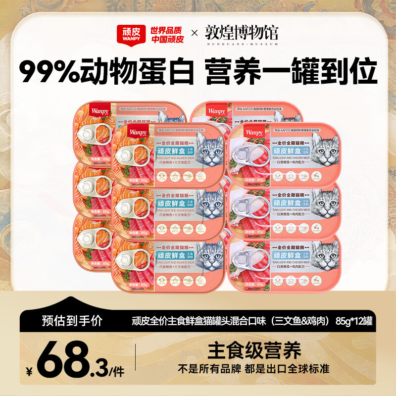 顽皮鲜盒 猫主食罐头85g*12罐 白身鲔鱼三文鱼+白身鲔鱼鸡肉混合 
