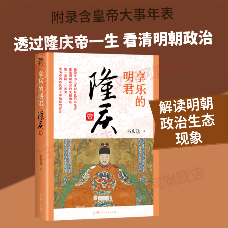 享乐的明君隆庆帝万有引力书系广东人民出版社韦庆远 著 精装 书籍 图书
