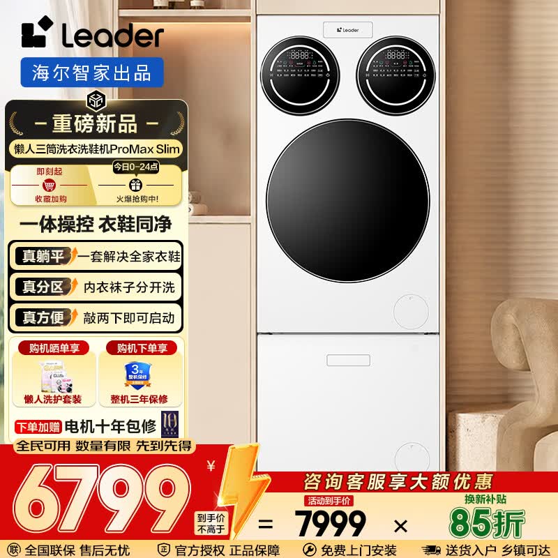 统帅（Leader）海尔出品懒人三筒洗衣机洗鞋机Promax Slim 12.5KG滚筒洗衣机洗鞋套装内衣鞋同净 直驱 家电补贴 【26年新品】超薄平嵌 三筒 洗鞋机套装