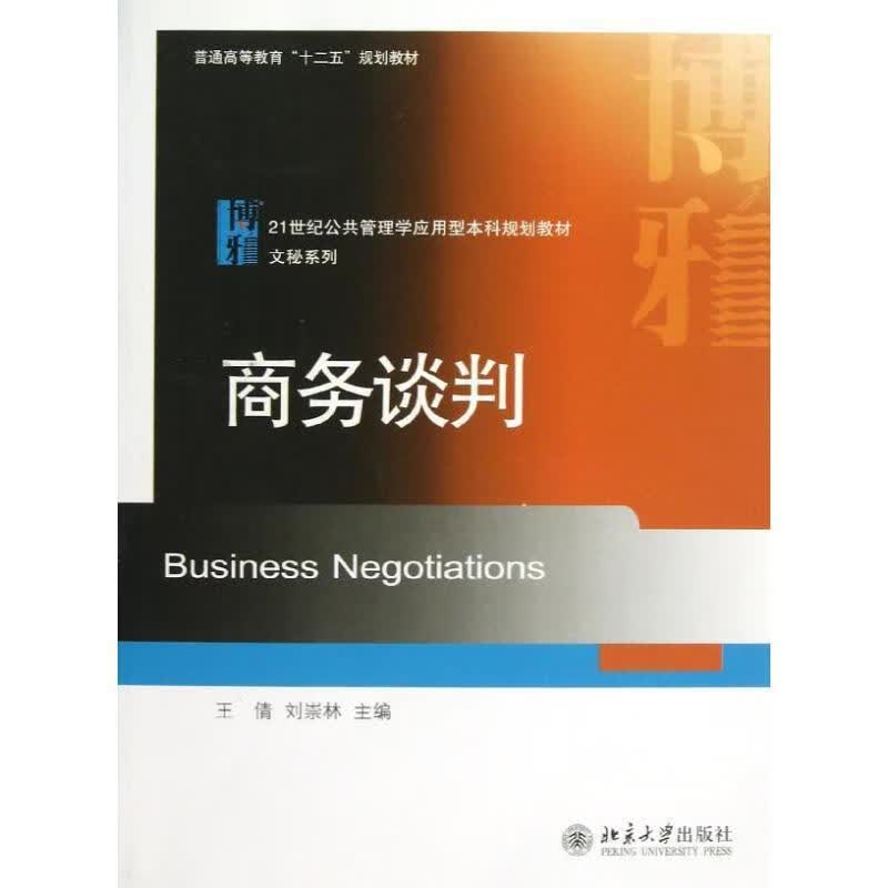 商务谈判