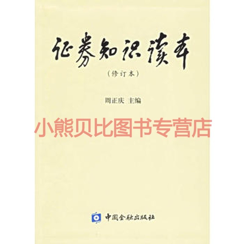 证券知识读本 周正庆