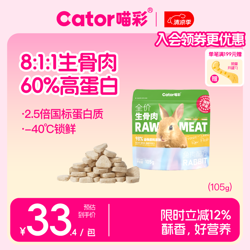 喵彩兔肉冻干生骨肉105g 19.4元，喵彩火鸡冻干生骨肉105g 19.4元 - 86线报