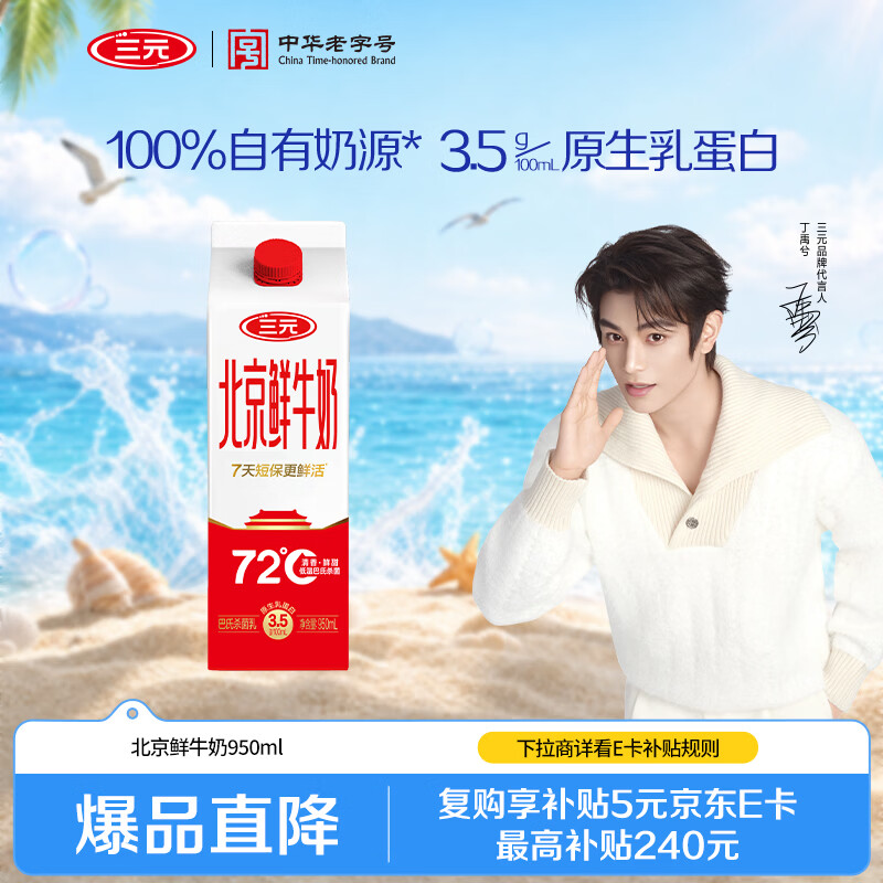 三元北京鲜牛奶950ml  低温奶【丁禹兮同款】新老装交替发