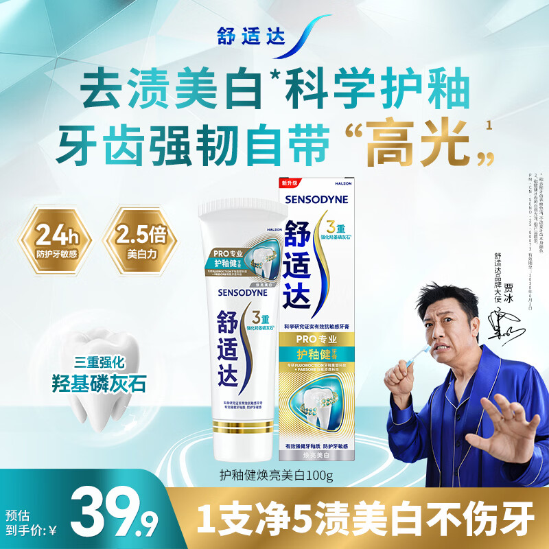 舒适达护釉健焕亮美白成人牙膏100g 去黄去渍清新口气固齿含氟 京东自营