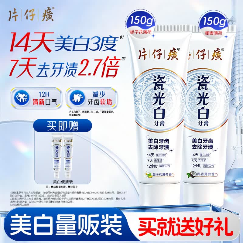 片仔癀牙膏瓷光白家庭装14天美白3度 椰青150g+栀子150g 新老包装随机发
