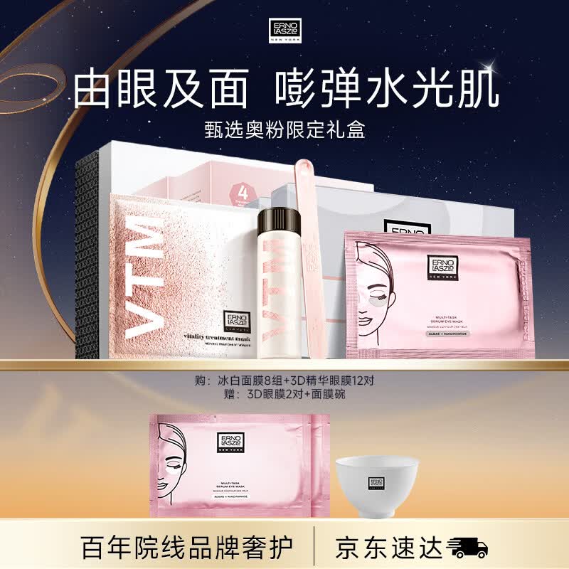 奥伦纳素（Erno Laszlo）保湿护肤品冰白面膜8组+3D眼膜14对礼盒套装礼物