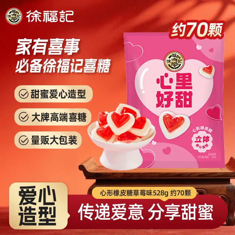 徐福记心形橡皮糖草莓味528g 约70颗 结婚订婚喜糖礼盒 散装伴手礼糖果