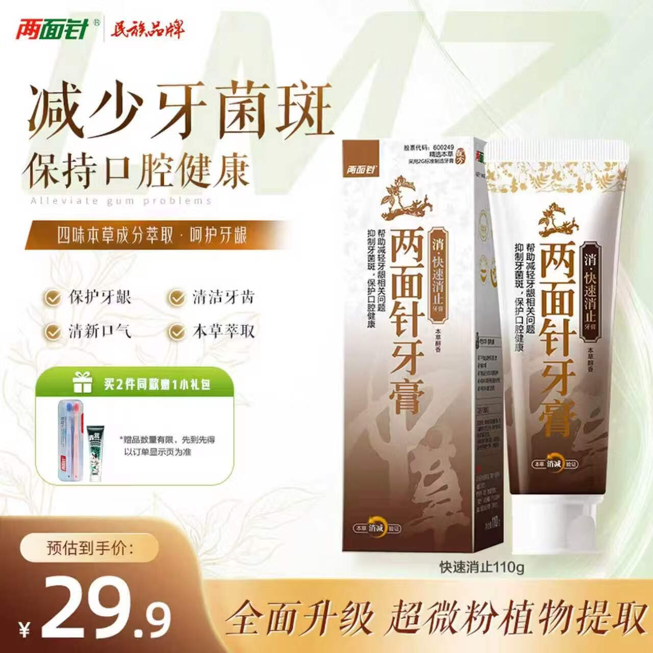 两面针（LMZ）快速消止护龈牙膏 减轻牙龈问题 1支110g 国货老牌 精选本草