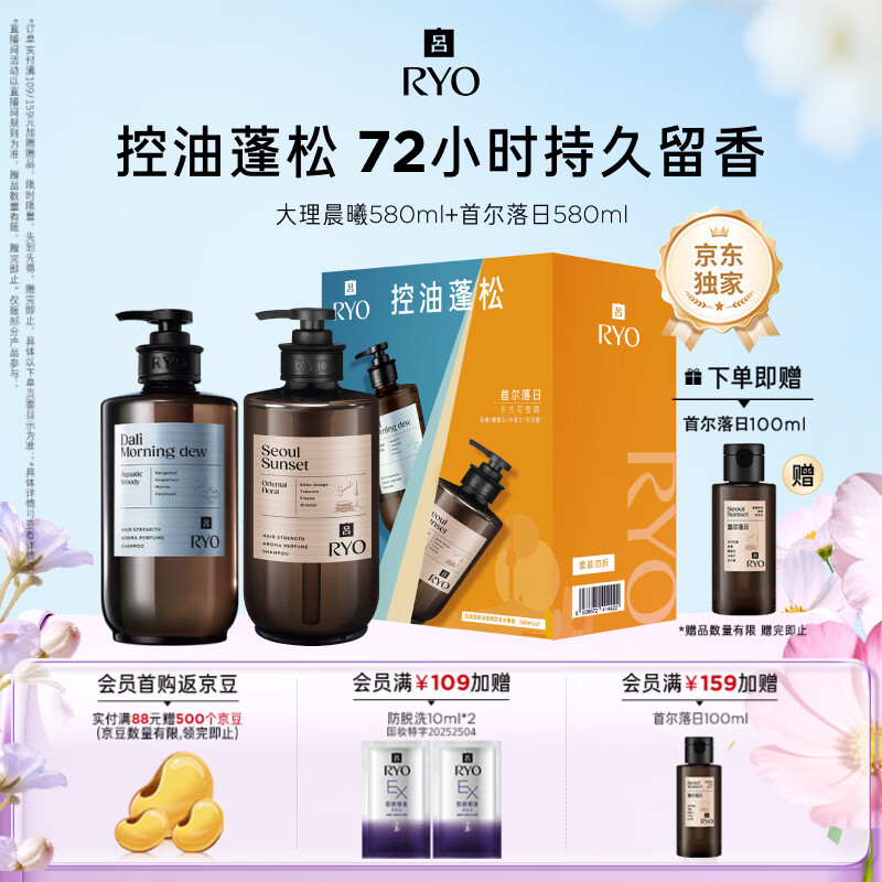 吕（Ryo）香氛吕洗发水礼盒大理晨曦580ml+首尔落日580ml控油蓬松持久留香