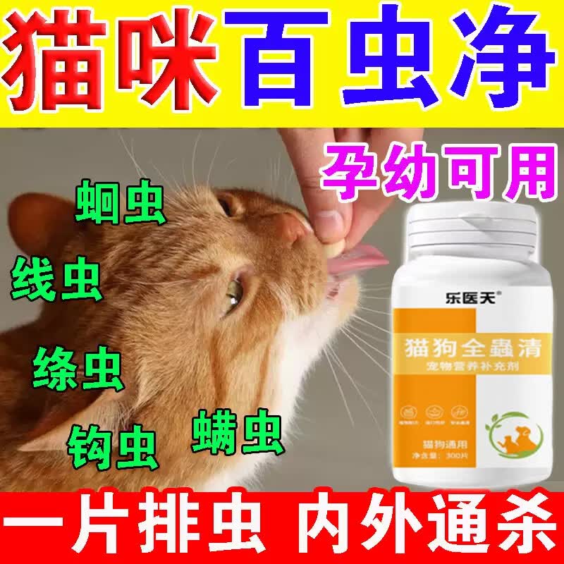 猫驱虫体内体外二合一驱虫内服全虫净宠物幼猫成猫通用猫咪驱虫药 300片*1瓶 【猫咪驱虫药】