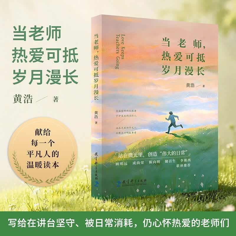 当老师，热爱可抵岁月漫长（顾明远、成尚荣、陈向明、李镇西联袂推荐，读懂教师的平凡与荣光） 开学季