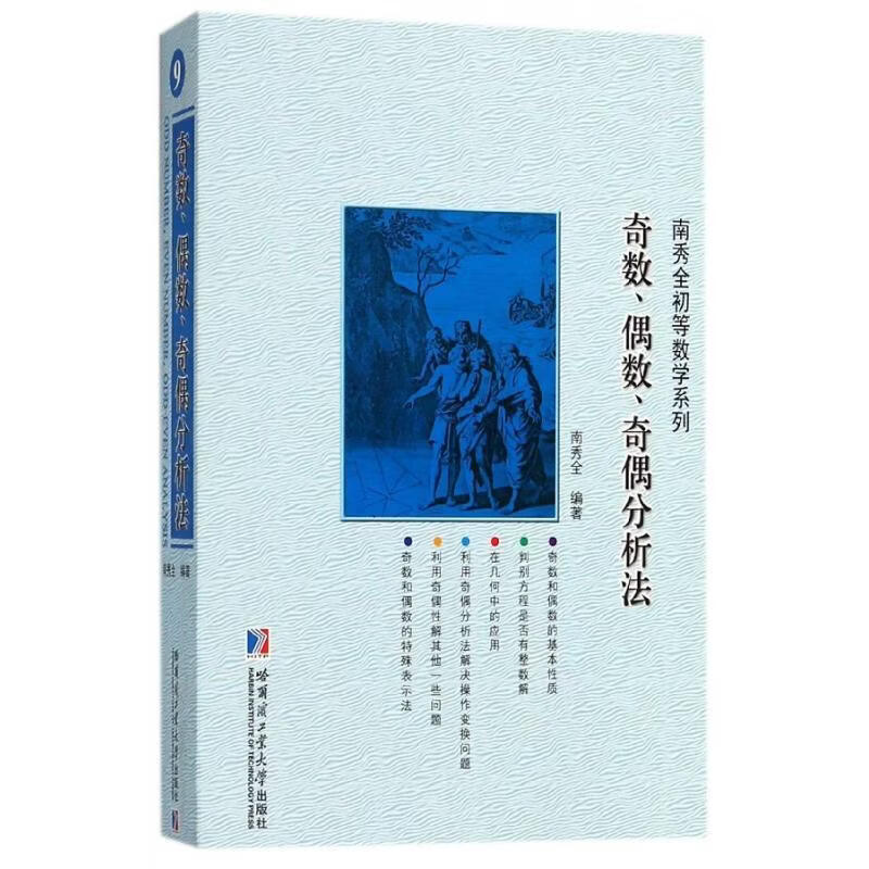 奇数、偶数、奇偶分析法南秀全科学与自然9787560371320 奇数