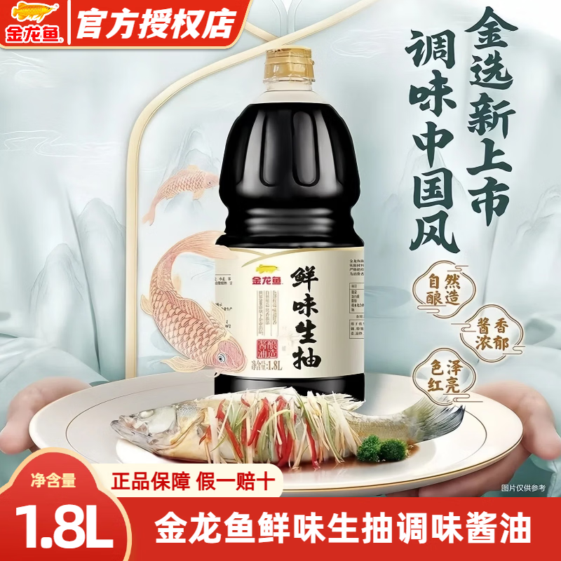 金龙鱼鲜味生抽1.8L酿造酱油调味烹饪蘸酱酱香浓郁厨房家用正品 金龙鱼鲜味生抽1.8L*1瓶