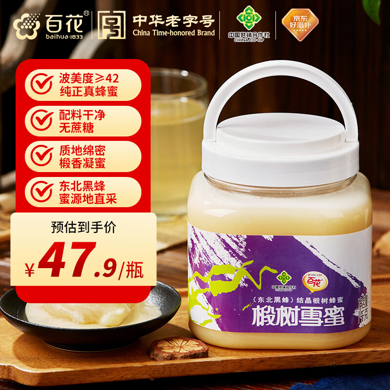 百花东北黑蜂椴树雪蜜 蜂蜜1000g中华老字号 早餐牛奶伴侣 节日礼品