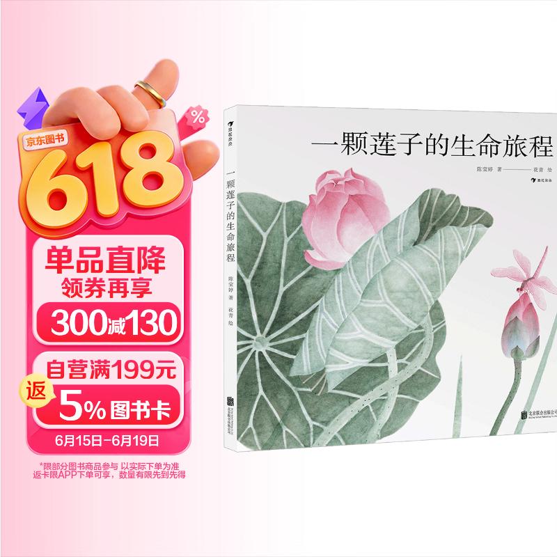 一颗莲子的生命旅程 原创植物科普绘本，以国画绘出莲的生命轮回 国风情怀 中国传统 自然之美 5-10岁浪花朵朵寒假作业 一升二寒假衔接 小升初寒假衔接 