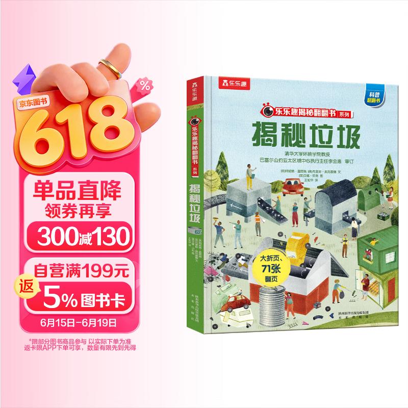 【满87减18元】揭秘垃圾(3-6岁少儿科普翻翻书) 乐乐趣童书揭秘系列儿童启蒙科普立体书童书节儿童节 