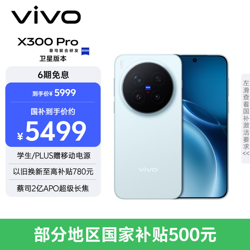 vivo X300 Pro 卫星通信版 12GB+512GB 自在蓝 蔡司2亿APO超级长焦 蓝图影像双芯 拍照 AI手机